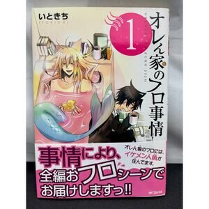 Merman In My Tub オレん家のフロ事情, Orenchi no Furo Jijo Vol. 1 Japanese Manga Obi Strip